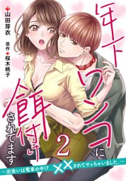 年下ワンコに餌付けされてます～出会いは電車の中！？　××されてヤッちゃいました。～【第2話】