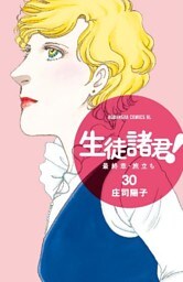生徒諸君! 最終章・旅立ち(30)