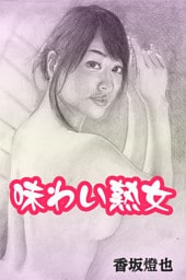 味わい熟女