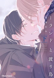 ネバーランドと渡り鳥（下）【SS付き電子限定版】