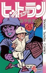 ヒットエンドラン（４）