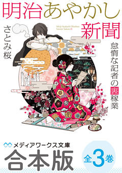 【合本版】明治あやかし新聞　怠惰な記者の裏稼業