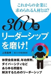 360度リーダーシップを磨け！ ―これからの企業に求められる人材とは？