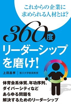 360度リーダーシップを磨け！ ―これからの企業に求められる人材とは？