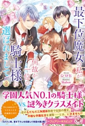 最下位魔女の私が、何故か一位の騎士様に選ばれまして２【特典SS付】【イラスト付】