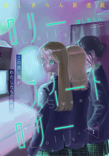 ロリースイートロリー