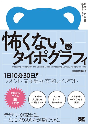 怖くないタイポグラフィ 1日10分30日！フォント・文字組み・文字レイアウト