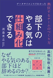 部下のやる気は仕組み化できる　データサイエンスでわかった熱狂するチームのつくり方