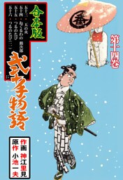 弐十手物語【合本版】　14