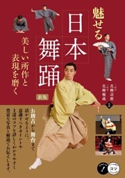 魅せる日本舞踊 新版 美しい所作と表現を磨く