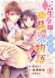 Berry’sFantasy 転生令嬢の異世界ほっこり温泉物語7巻