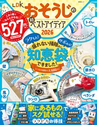 晋遊舎ムック　LDKおそうじの超ベストアイディア2026