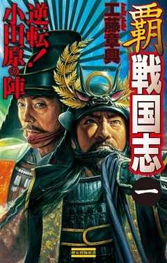 覇 戦国志