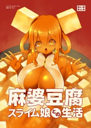 麻婆豆腐スライム娘との生活