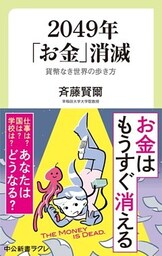 ２０４９年「お金」消滅　貨幣なき世界の歩き方