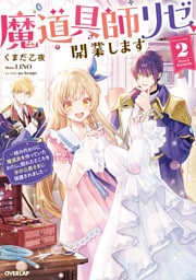 魔道具師リゼ、開業します 2　～姉の代わりに魔道具を作っていたわたし、倒れたところを氷の公爵さまに保護されました～【電子書籍限定書き下ろしSS付き】