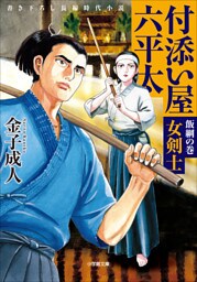 付添い屋・六平太　飯綱の巻　女剣士