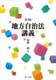 地方自治法講義［第３版］