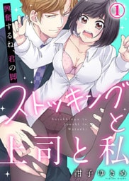 ストッキングと上司と私『興奮するね、君の脚』(1)