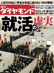 週刊ダイヤモンド 11年2月12日号