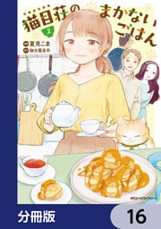猫目荘のまかないごはん【分冊版】　16