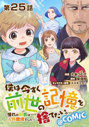 【単話版】僕は今すぐ前世の記憶を捨てたい。～憧れの田舎は人外魔境でした～@COMIC 第25話