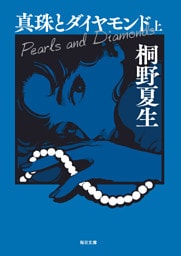 真珠とダイヤモンド（上）【毎日文庫】