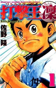 打撃王　凜（１）