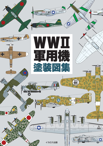 WWII軍用機塗装図集