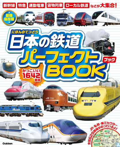 日本の鉄道パーフェクトBOOK