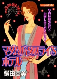マダム　バタフライ’Ｓホテル