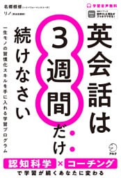英会話は3週間だけ続けなさい[音声DL付]ーー学習が続けられるあなたに変わる21日間プログラム