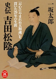 史伝 吉田松陰　「やむにやまれぬ大和魂」を貫いた29年の生涯