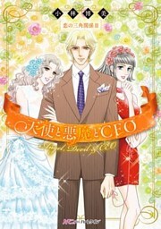 天使と悪魔とCEO【新装版】〈恋の三角関係ＩＩ〉