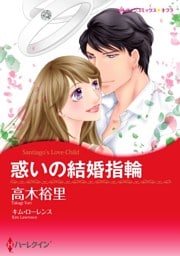 惑いの結婚指輪【分冊】 9巻