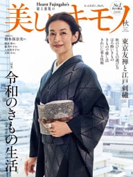 美しいキモノ 2026年秋号