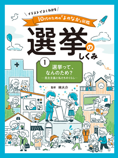 イラストでよくわかる　１０代のための「よのなか」図鑑　選挙のしくみ