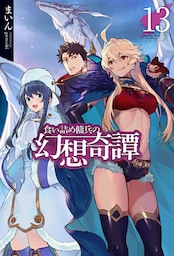【電子版限定特典付き】食い詰め傭兵の幻想奇譚13