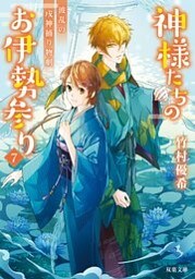 神様たちのお伊勢参り ： 7 波乱の戌神捕り物劇