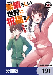 この素晴らしい世界に祝福を！【分冊版】　191