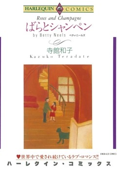 ばらとシャンペン