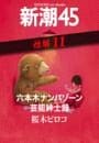 六本木ナンパゾーン芸能紳士録—新潮45 eBooklet 性編11