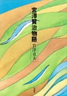 宮沢賢治物語