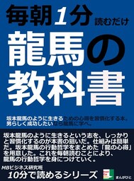 毎朝１分読むだけ。龍馬の教科書。坂本龍馬のように生きるための心得を習慣化する本。男らしく成功したいなら龍馬に学べ。