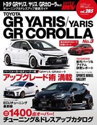 ハイパーレブ Vol.285 トヨタ GRヤリス／ヤリス／GRカローラ No.3 表紙