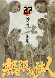 無限の住人(27)