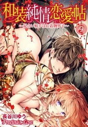 和装純情恋愛帖～見合い相手はお着物男子～09