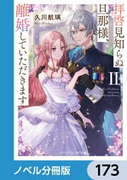 拝啓見知らぬ旦那様、離婚していただきます【ノベル分冊版】　173