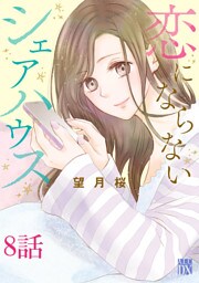 恋にならないシェアハウス【分冊版】　8