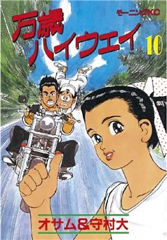 万歳ハイウェイ（１０）